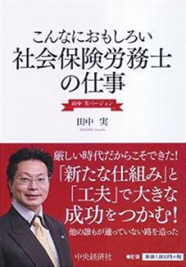 田中社会保険労務士事務所／株式会社帝王経営コンサルタンツ　田中 實氏 (1)